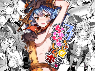 フェリちゃんがちゅっちゅしてくる本 [ぞんびと愉快な仲間たち]