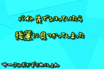 バイト先でシコっていたら後輩に見つかってしまった [おかずこれくしょん]