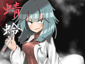 蜻蛉 [エリマキ研究所]