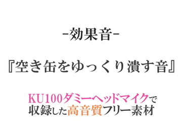 【効果音/フリー素材集】空き缶をゆっくり潰す音【ダミヘ収録の高音質ASMR!】 [みんなの効果音]