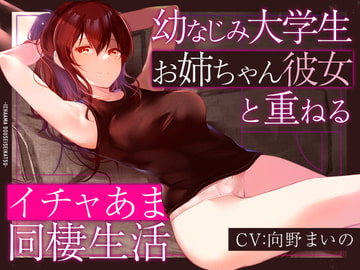 【しっとり淫語囁き】幼なじみ大学生お姉ちゃん彼女と重ねるイチャあま同棲生活 [Atolie Stars]