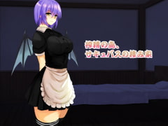 搾精の島、サキュバスの棲み家 [トリヴェオリリル]