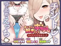 おじさんが好きすぎるギャル(チントレと寸止めえっち)