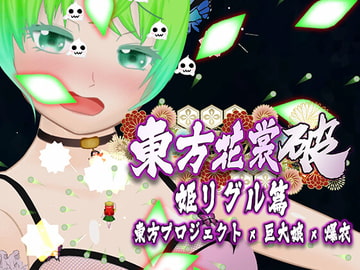 東方花裳破-姬リグル篇 [MrBigGGGame]