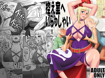 控え室へいらっしゃい [セメダインG]