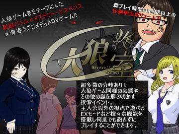 人狼教室 [AI Hybrid Creation 48(AHC-48)]