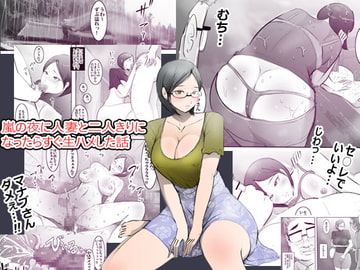 嵐の夜に人妻と二人きりになったらすぐ生ハメした話 [MandaraDaio]