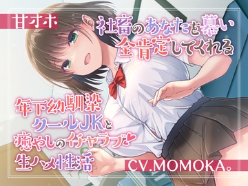 【甘オホ】社畜のあなたを慕い全肯定してくれる年下幼馴染クールJKと癒しのイチャラブ生ハメ性活 [加速えっぢ]