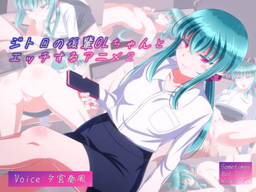 ジト目の後輩OLちゃんとエッチするアニメ2 [Sometimes Bad Tool]