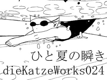 dieKatzeWorks024「ひと夏の瞬き」 [die Katze]