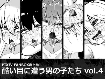 酷い目に遭う男の子たち vol.4 [縦横一線]