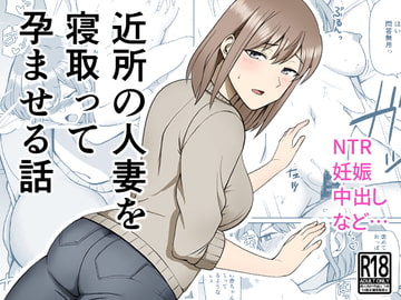 近所の人妻を寝取って孕ませる話 [敷布団カバー]