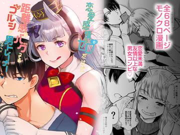 恋愛感情ゼロだけど距離感がバグってるゴルシと男トレーナーVol.1 [RM-RF*]