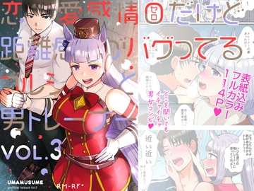 恋愛感情ゼロだけど距離感がバグってるゴルシと男トレーナーVol.3 [RM-RF*]