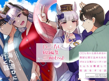 恋愛感情ゼロだけど距離感がバグってるゴルシと男トレーナーEX編 海へ遊びに行く話&○○しないと出られない部屋からとんちを駆使して脱出をする話 [RM-RF*]