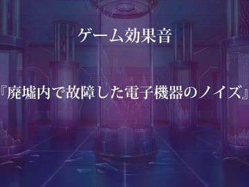 【ゲーム用効果音】廃墟内で故障した電子機器のノイズ【フリー素材】 [ゲーム音素材プロジェクト]