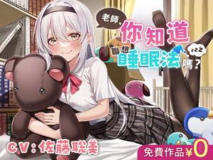 【繁中免費版】老師、你知道聯想睡眠法嗎? [DLsite]