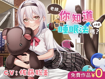 【繁中免費版】老師、你知道聯想睡眠法嗎? [DLsite]