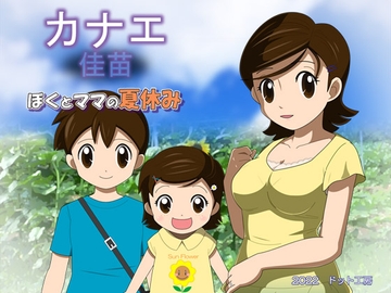 カナエ ぼくとママの夏休み [・工房]