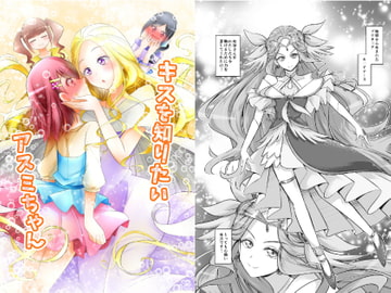 キスを知りたいアスミちゃん [にぃさん工房]