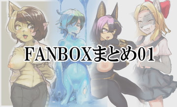 FANBOXまとめ01 [toribako]