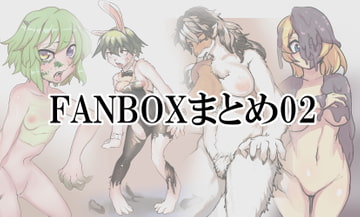 FANBOXまとめ02 [toribako]