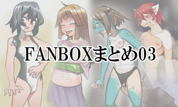 FANBOXまとめ03 [toribako]