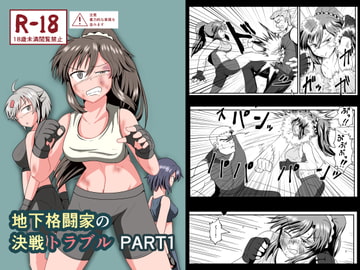 地下格闘家の決戦トラブルPART1 [静的ポトスライブラリ]