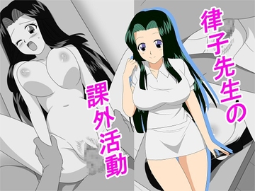 律子先生の課外活動 [ワラベのリズム]