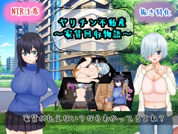 ヤリチン不動産～家賃回収物語～ [PlumSoftware]