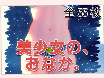 【おへそ特化】美少女の、おなか。 [わいでぃー倉庫]