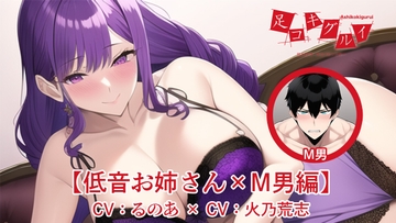 足コキグルイ【低音お姉さん×M男編】(CVるのあ×CV火乃荒志) [バビンスキー]