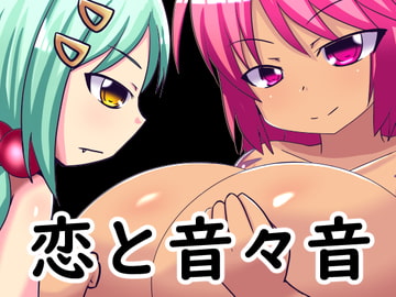 恋と音々音 [ほづみっくすたじお]