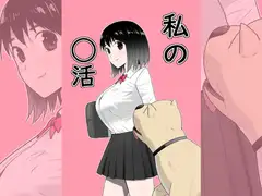 私の◯活