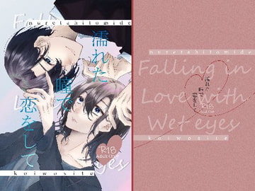 濡れた瞳で恋をして [奏想館]