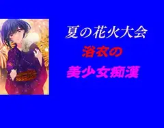 夏の花火大会、浴衣の美少女痴○