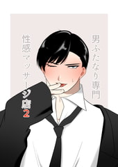 男ふたなり専門性感マッサージ店2 [アラシキ]