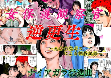 女保護観察官逆更生 ～元〇〇院ボスによる調教記録～ [ナイアガラ行進曲]