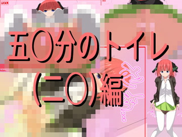 五○分のトイレ(二○)編 [きしまん屋]
