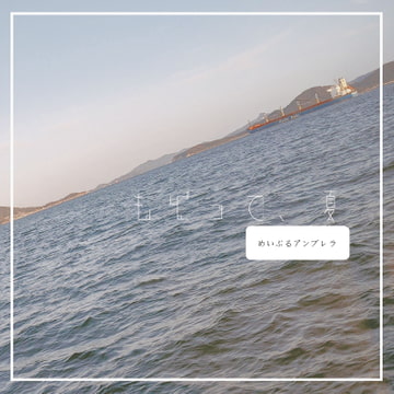 【BGM素材集】もどって、夏 [Studio U]