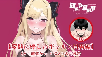 足コキグルイ【変態に優しいギャル×M男編】(CV道楽みぃ×CV火乃荒志) [バビンスキー]