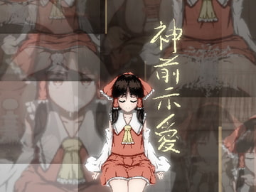 神前示愛 [homeless]