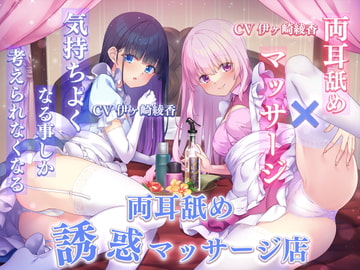 【両耳舐め×マッサージ】気持ちよくなる事しか考えられなくなる両耳舐め誘惑マッサージ店 [sunny milktea]