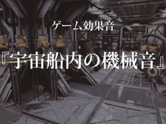 
        【ゲーム用効果音】宇宙船内の機械音【フリー素材】
      