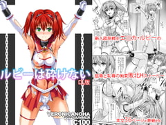 ルビーは砕けない [ヴェロニカの歯]