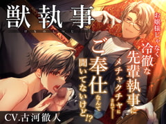 獣執事-お嬢様じゃなく冷徹な先輩執事にメチャクチャにされて…ご奉仕なんて聞いてないけど!?- [悦楽男子リフレクション]