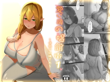 愛に満の娼館街1～情熱の妖精さん～ [満愛]