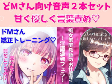 どМ向け音声2本セット 痴女家庭教師のお仕置き～淫語連発フェラ～&ドМさん矯正トレーニング [どきどきぼいす]