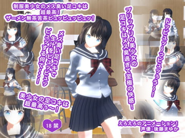 制服美少女のメス臭い足コキは超最高! ザーメン無茶苦茶ピュッピュッピュッ! [生肉汁学園]