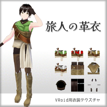 [VRoid]旅人の革衣[テクスチャ] [sub:06]